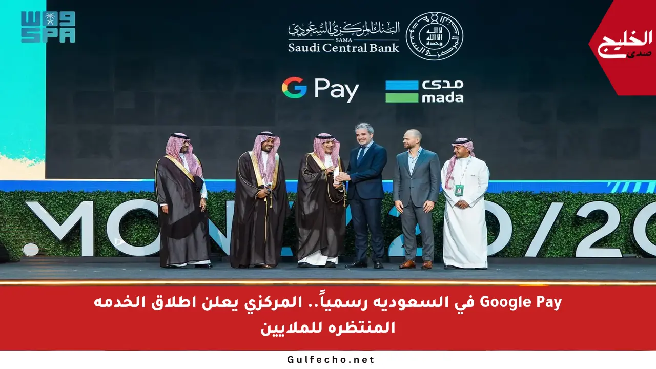 Google Pay في السعودية رسمياً.. المركزي يعلن إطلاق الخدمة المنتظرة للملايين